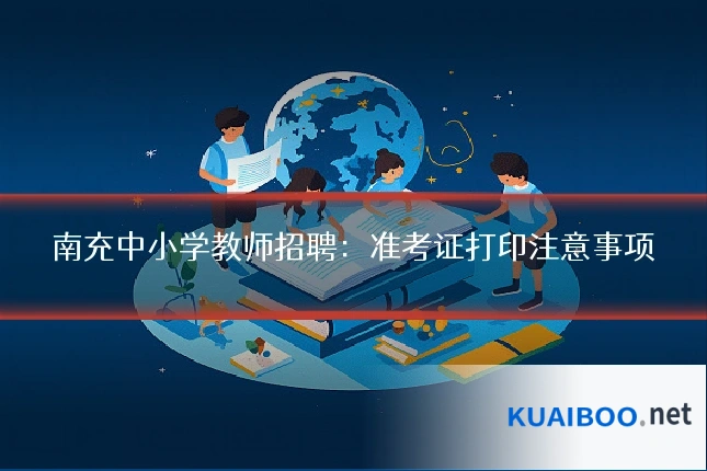 南充中小学教师招聘:准考证打印注意事项