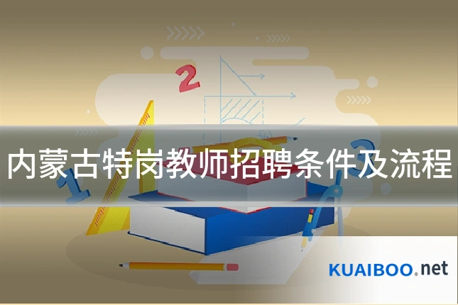 内蒙古特岗教师招聘条件及流程