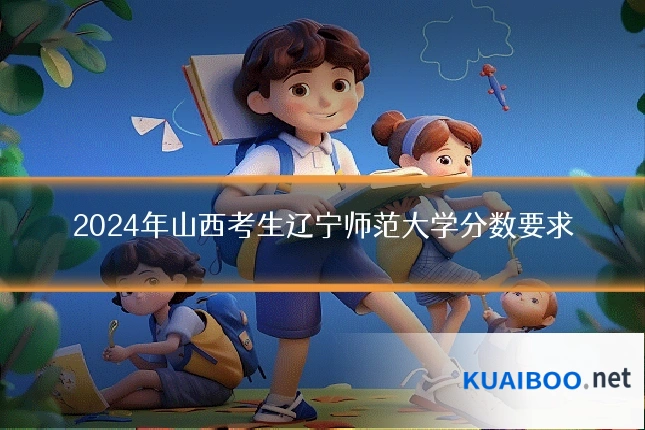 2024年山西考生辽宁师范大学分数要求