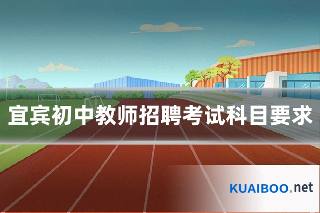 宜宾初中教师招聘考试科目要求