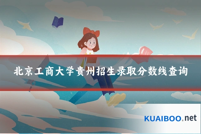 北京工商大学贵州招生录取分数线查询