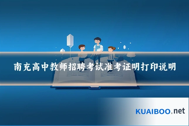 南充高中教师招聘考试准考证明打印说明