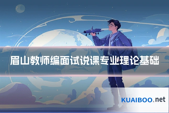 眉山教师编面试说课专业理论基础