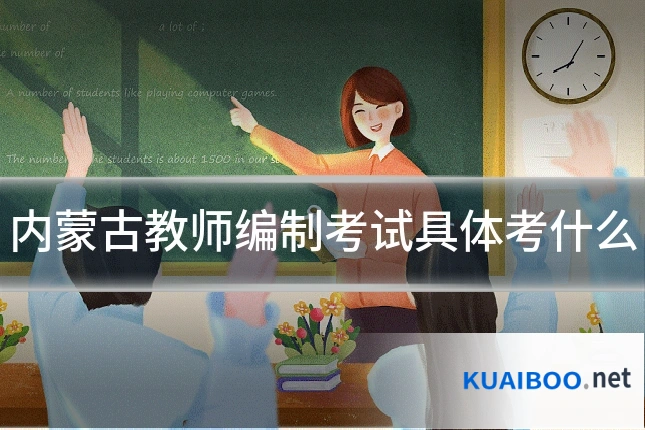 内蒙古教师编制考试具体考什么