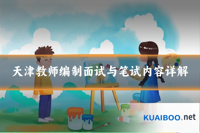天津教师编制面试与笔试内容详解