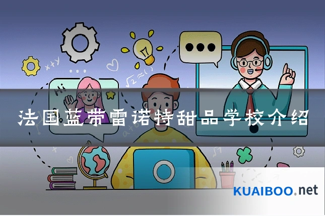 法国蓝带雷诺特甜品学校介绍