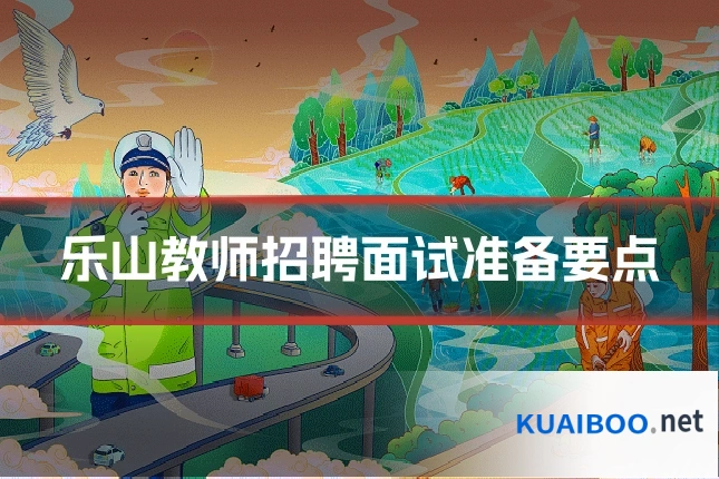 乐山教师招聘面试准备要点