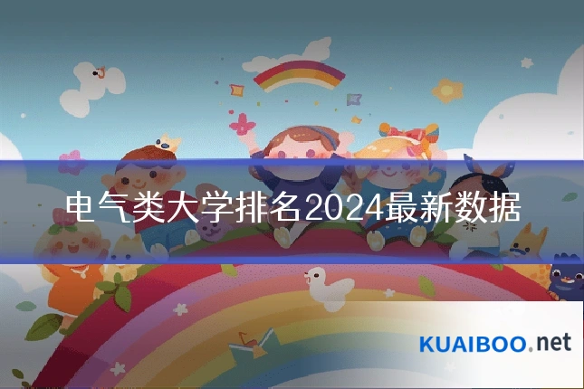 电气类大学排名2024最新数据
