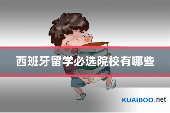西班牙留学必选院校有哪些