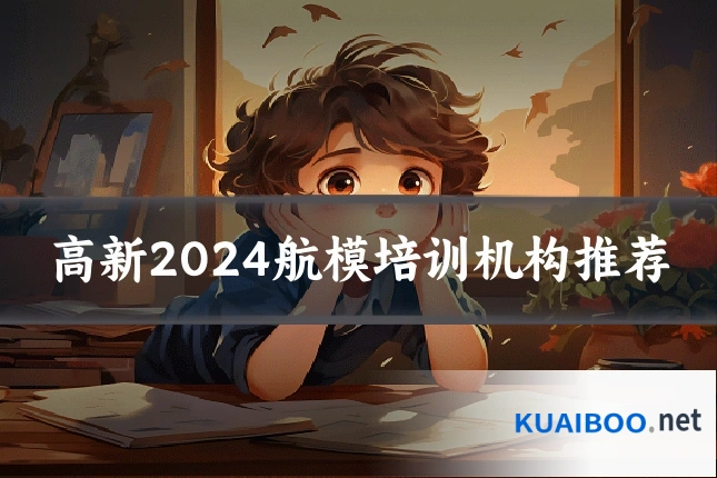 高新2024航模培训机构推荐