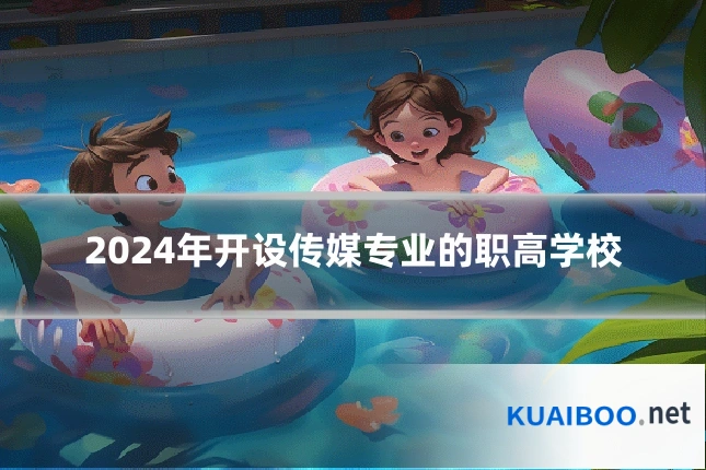 2024年开设传媒专业的职高学校