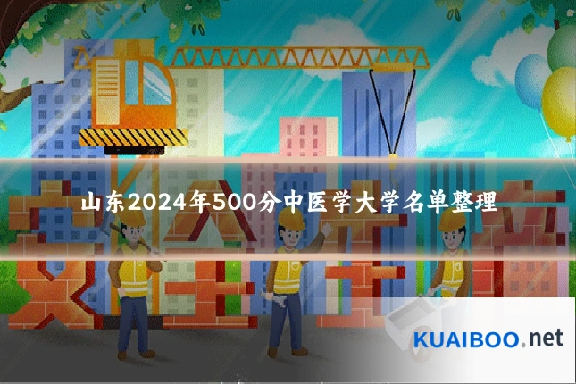 山东2024年500分中医学大学名单整理