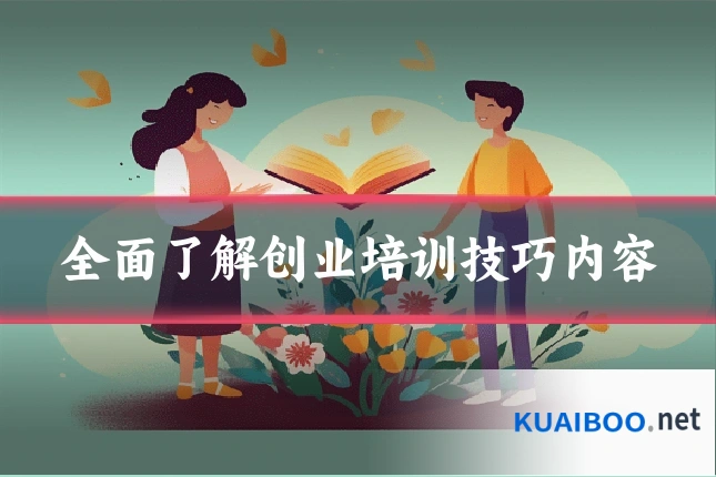 全面了解创业培训技巧内容