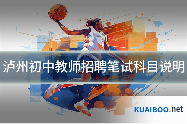 泸州初中教师招聘笔试科目说明