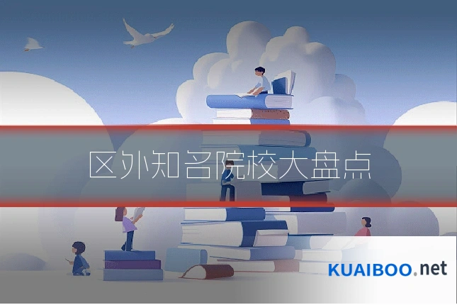 区外知名院校大盘点