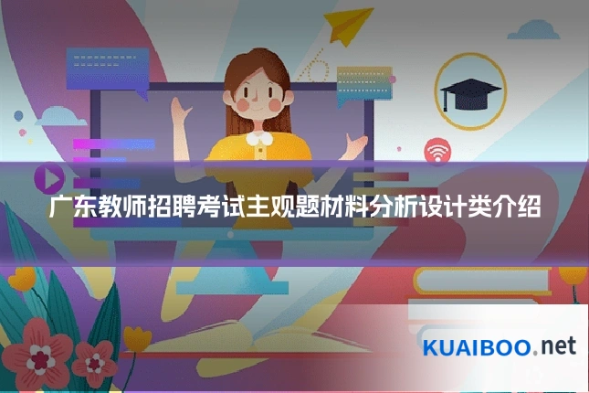 广东教师招聘考试主观题材料分析设计类介绍