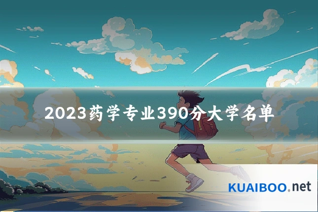 2023药学专业390分大学名单