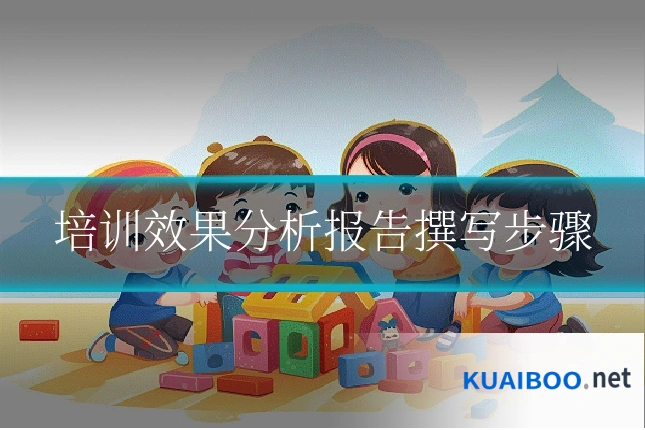 培训效果分析报告撰写步骤