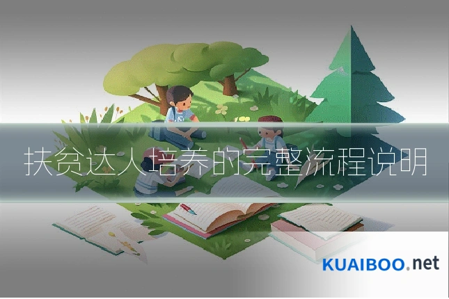 扶贫达人培养的完整流程说明