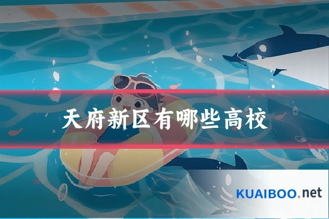 天府新区有哪些高校