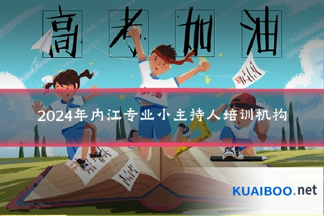 2024年内江专业小主持人培训机构