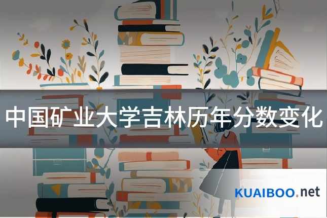 中国矿业大学吉林历年分数变化
