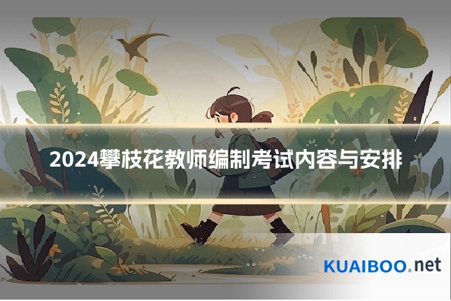 2024攀枝花教师编制考试内容与安排
