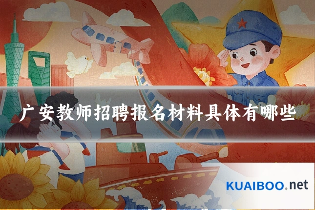 广安教师招聘报名材料具体有哪些