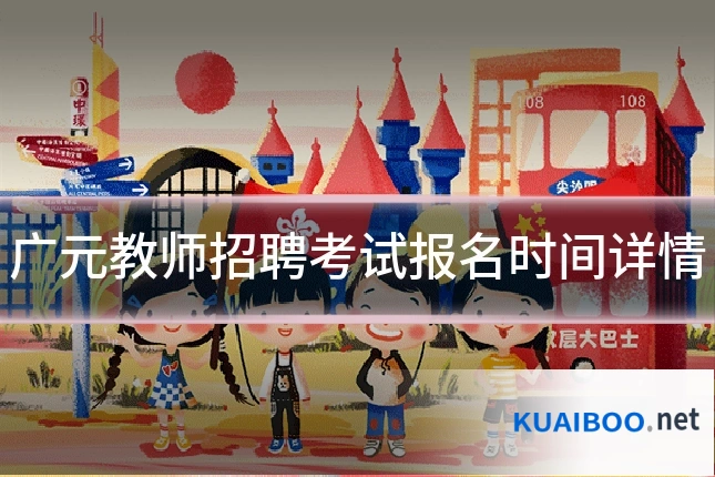 广元教师招聘考试报名时间详情