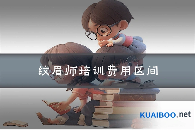 纹眉师培训费用区间