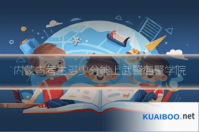 内蒙古考生多少分能上武警海警学院