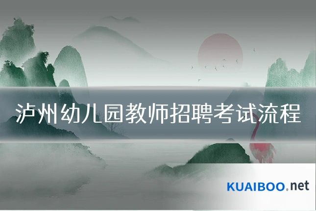 泸州幼儿园教师招聘考试流程