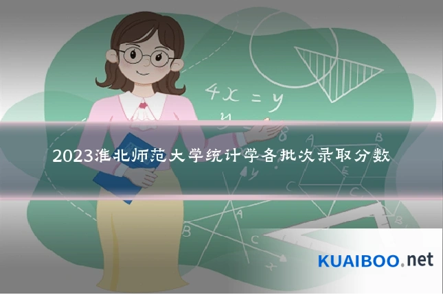 2023淮北师范大学统计学各批次录取分数