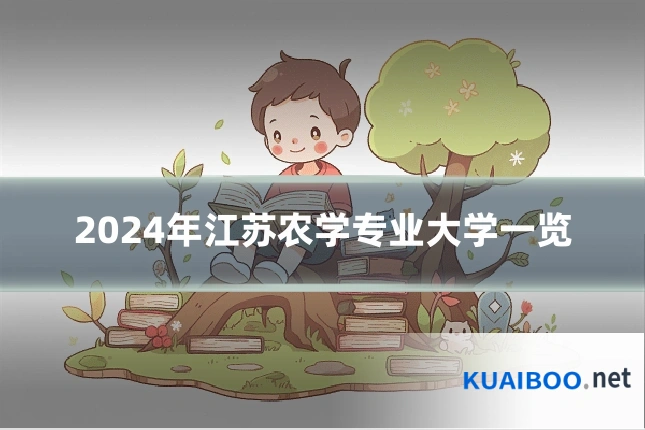 2024年江苏农学专业大学一览