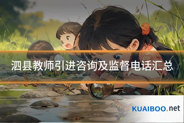 泗县教师引进咨询及监督电话汇总