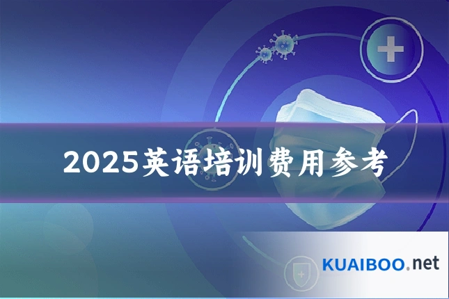2025英语培训费用参考