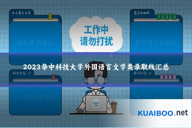2023华中科技大学外国语言文学类录取线汇总