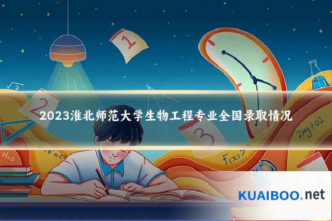 2023淮北师范大学生物工程专业全国录取情况