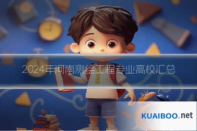 2024年河南测绘工程专业高校汇总