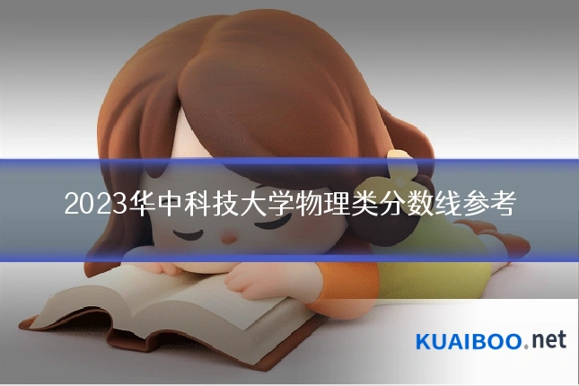 2023华中科技大学物理类分数线参考