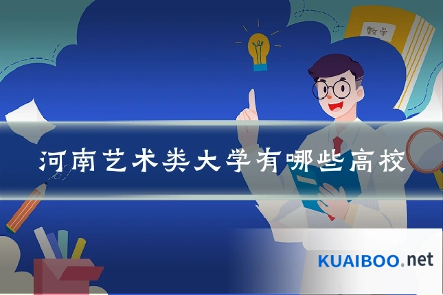 河南艺术类大学有哪些高校