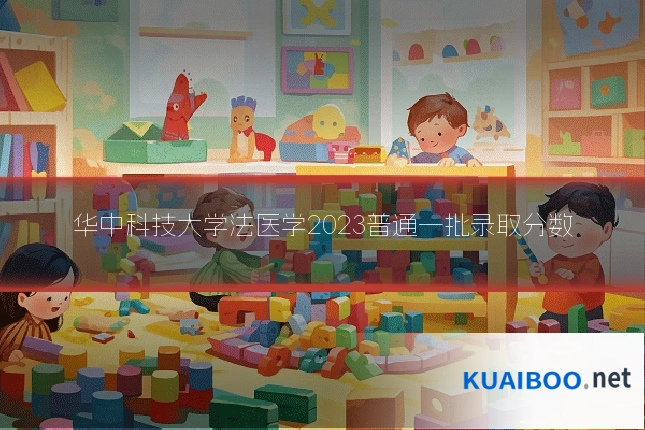 华中科技大学法医学2023普通一批录取分数