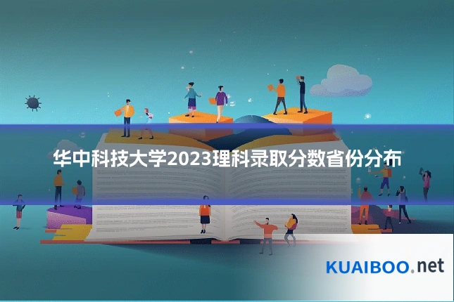 华中科技大学2023理科录取分数省份分布