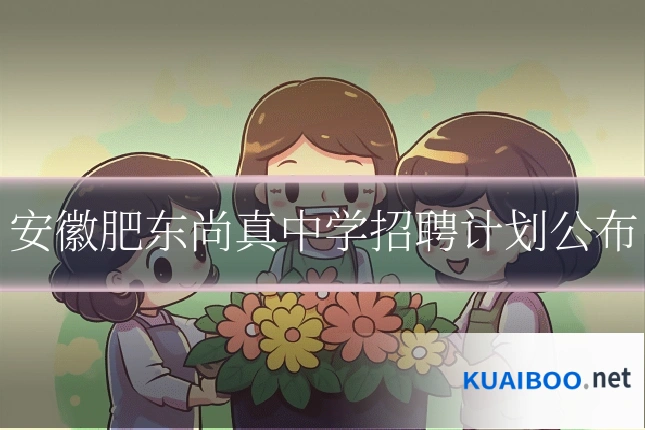 安徽肥东尚真中学招聘计划公布