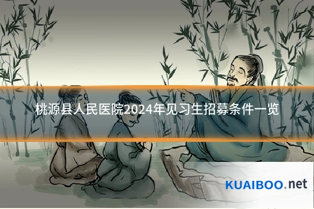 桃源县人民医院2024年见习生招募条件一览