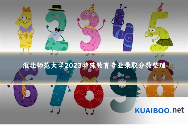 淮北师范大学2023特殊教育专业录取分数整理