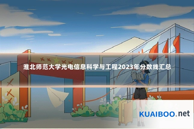 淮北师范大学光电信息科学与工程2023年分数线汇总