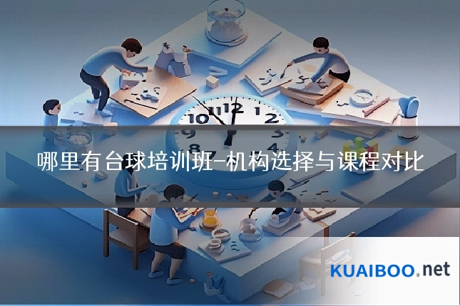 哪里有台球培训班-机构选择与课程对比