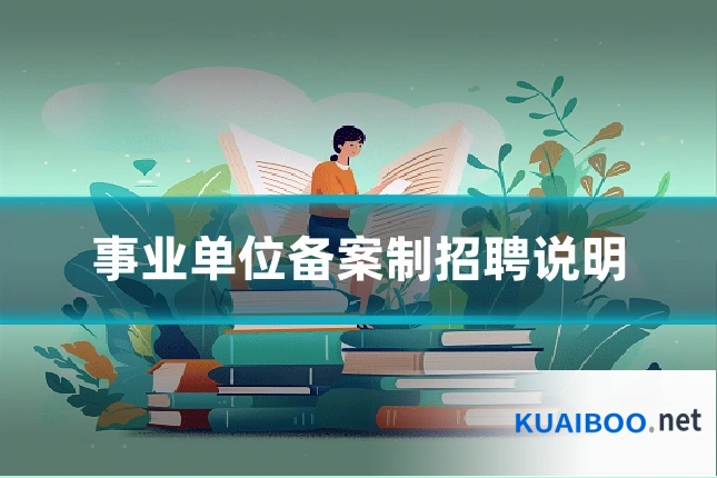 事业单位备案制招聘说明