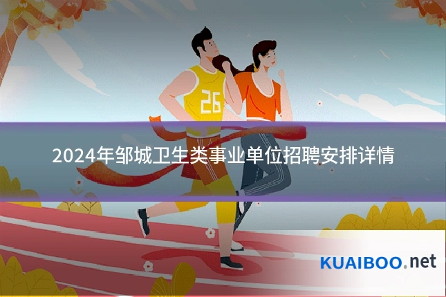 2024年邹城卫生类事业单位招聘安排详情